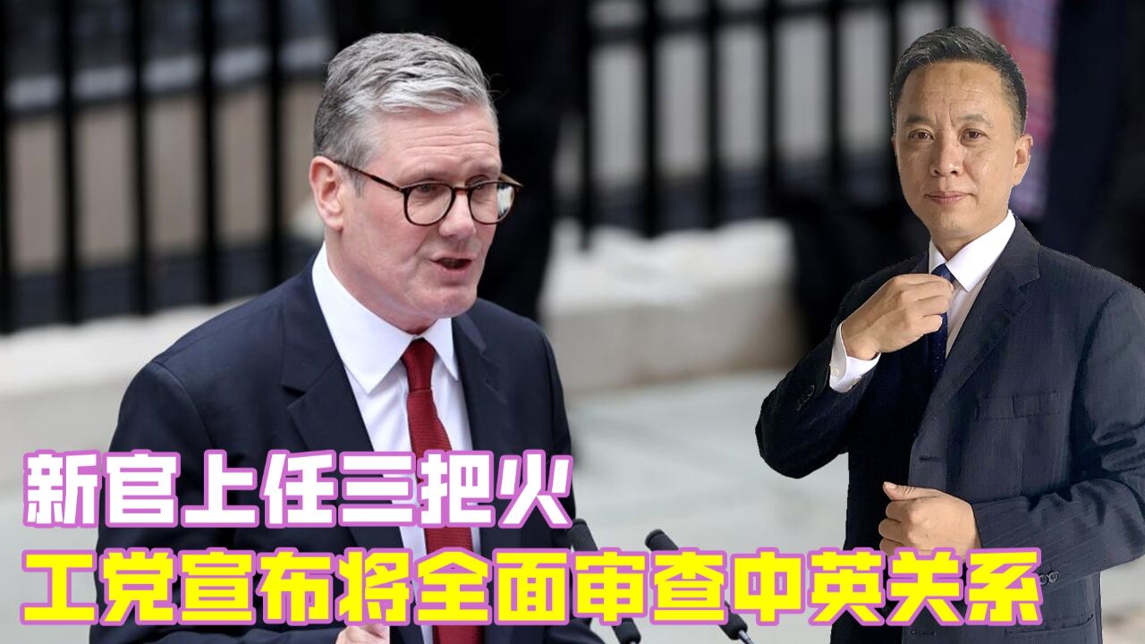 外媒:工党将对中英关系进行“全面审查”