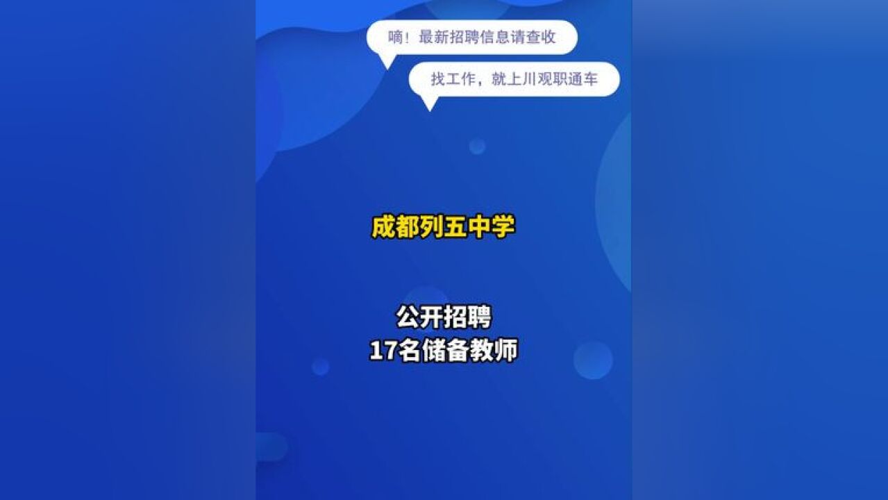 简历速递!成都列五中学招17名老师