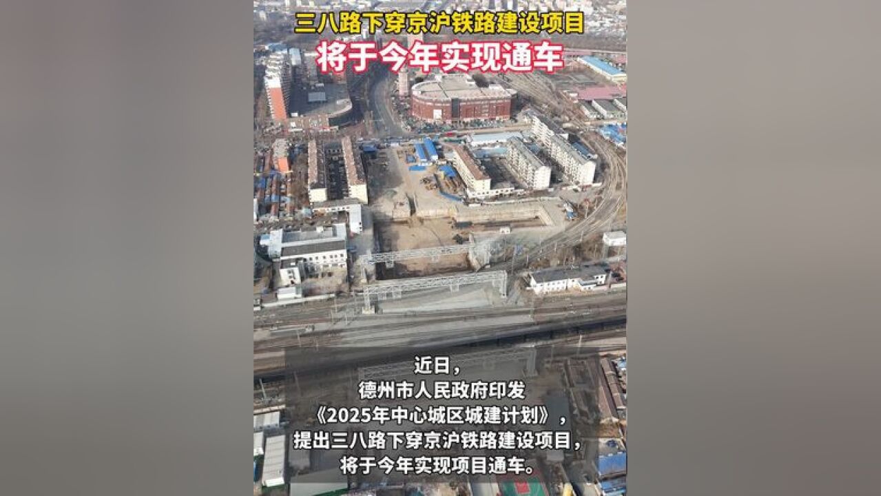 近日,德州市人民政府印发《2025年中心城区城建计划》,提出三八路下穿京沪铁路建设项目,将于今年实现项目通车