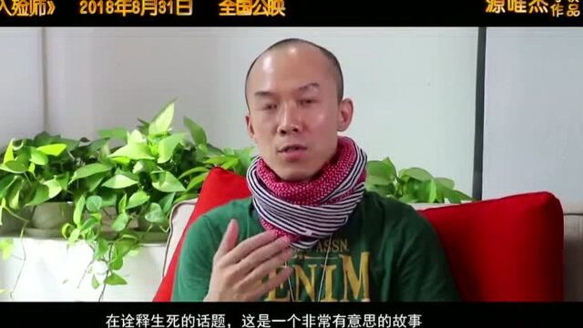 《萌宠入殓师》曝源唯杰导演特辑 揭秘小众职业的非凡意义