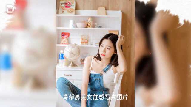 背带裤美女性感写真图片