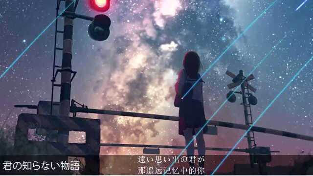 日语歌曲,《君の知らない物语》学习