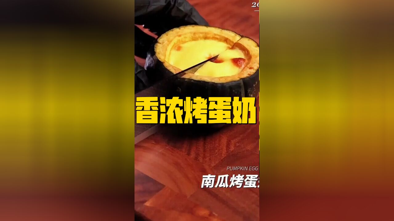 甜蜜滋味:软糯南瓜邂逅香浓烤蛋奶,美味升级