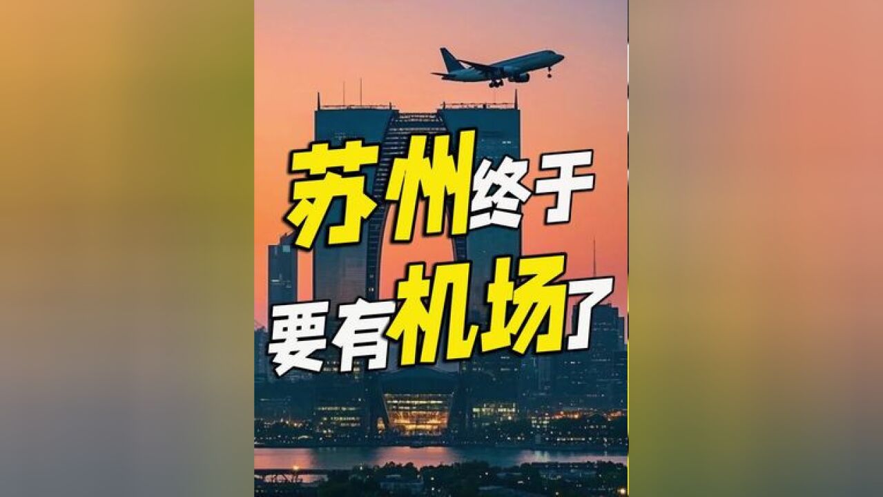 苏州通用机场力争年内开工,2026年底建成投运,选址常熟沙家浜镇与昆山巴城镇交界处,将服务航空消费、飞行培训、应急救援等,虽非民用客运机场,...