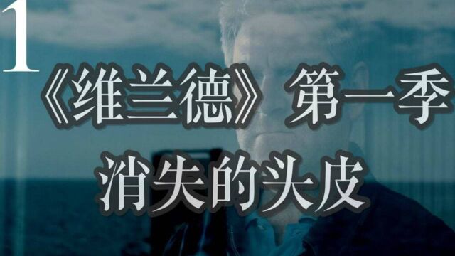 【布偶说剧】上流人士接连被害 死后被割头皮 《维兰德》第一季01