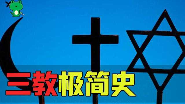 困扰我多年的问题:基督,犹太,伊斯兰教的关系?