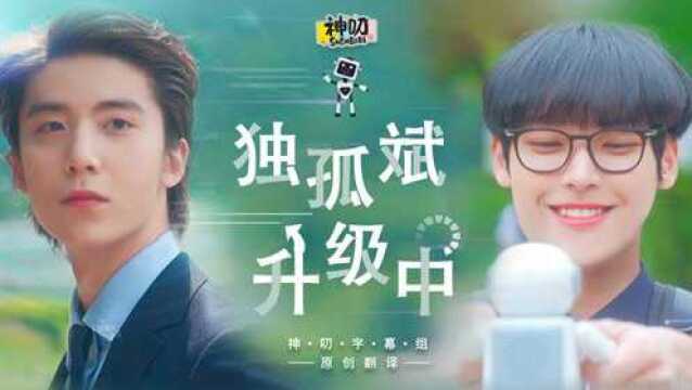 独孤斌升级中【中字合集】【1080P】