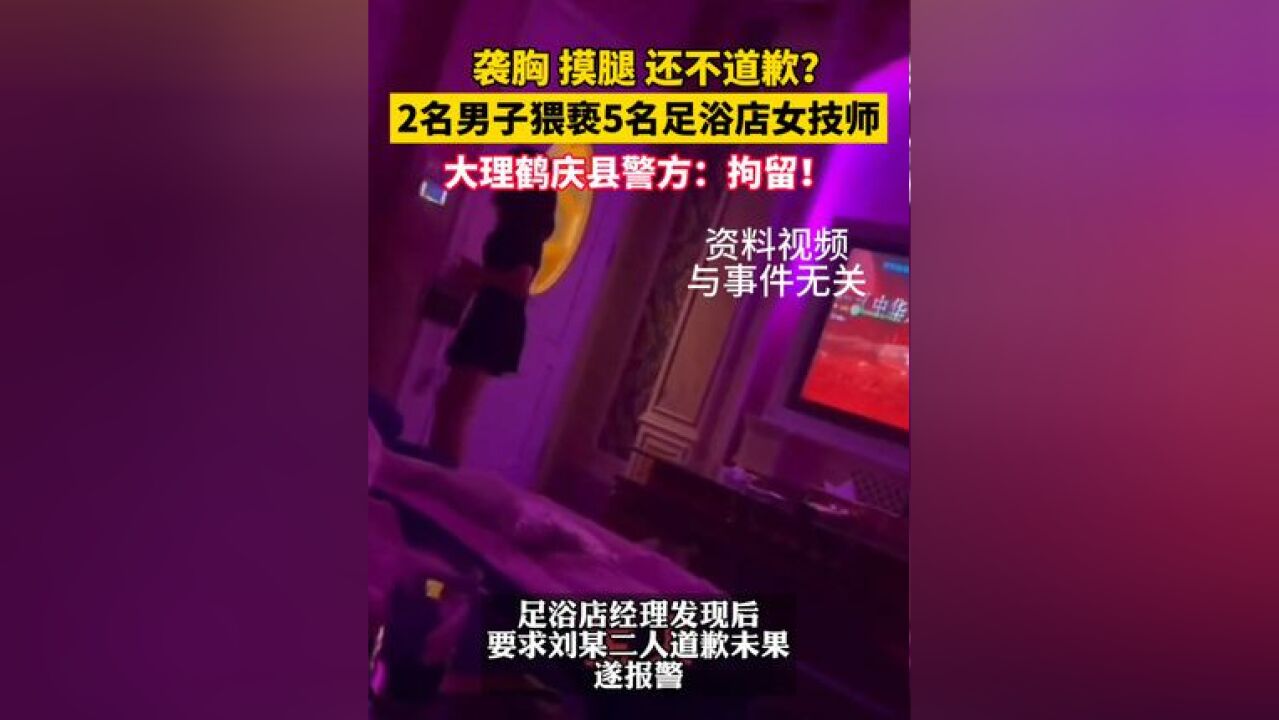 2名男子猥亵5名足浴店女技师 大理鹤庆县警方:拘留!