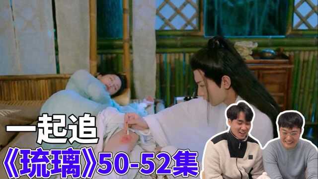 【琉璃38】【Reaction】【璇玑?司凤】与韩国哥哥一起追《琉璃》5052集(上)