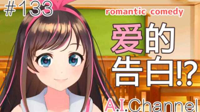 【熟肉】A.I.Channel#133在放课后的教室里进行爱的告白!?「青春恋爱喜剧」