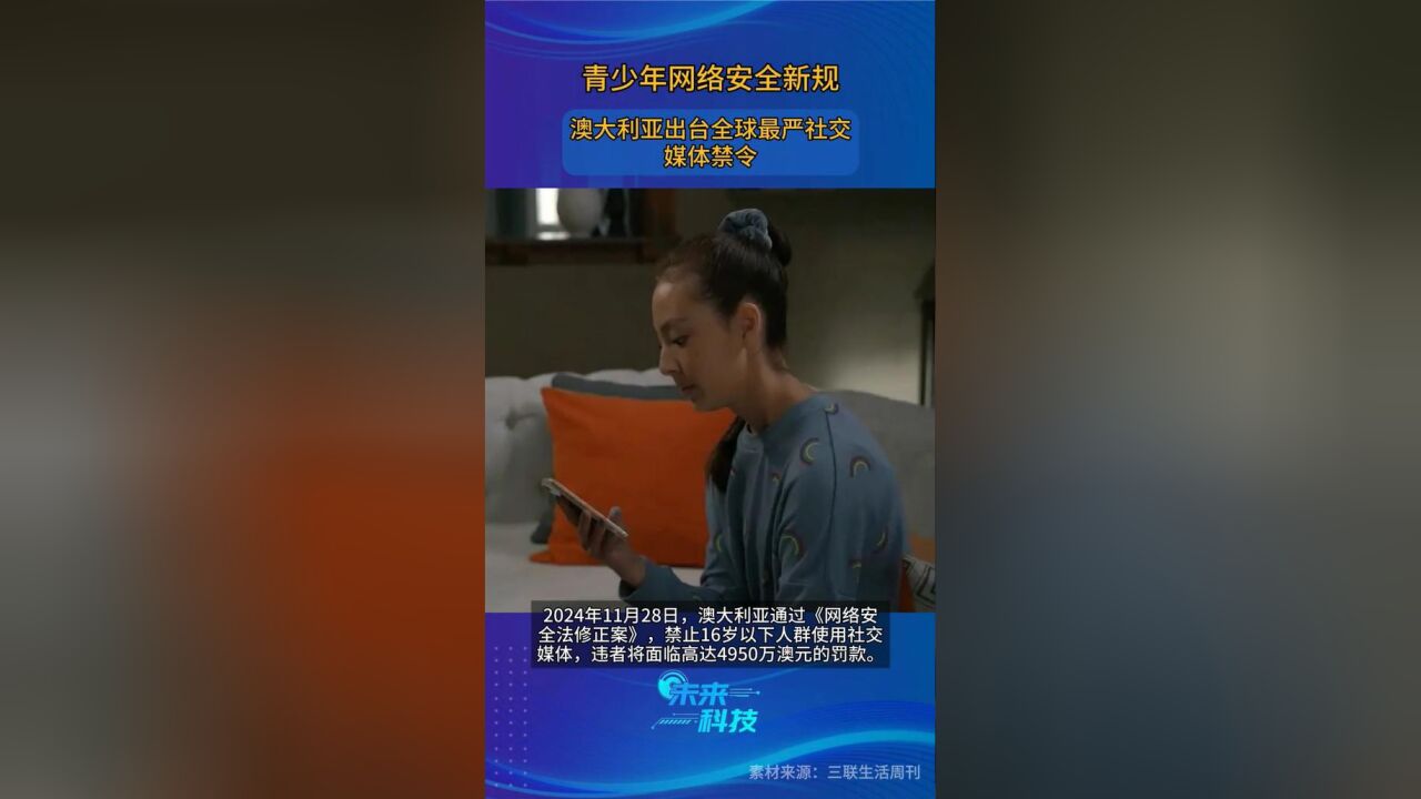 澳大利亚出台全球最严社交媒体禁令