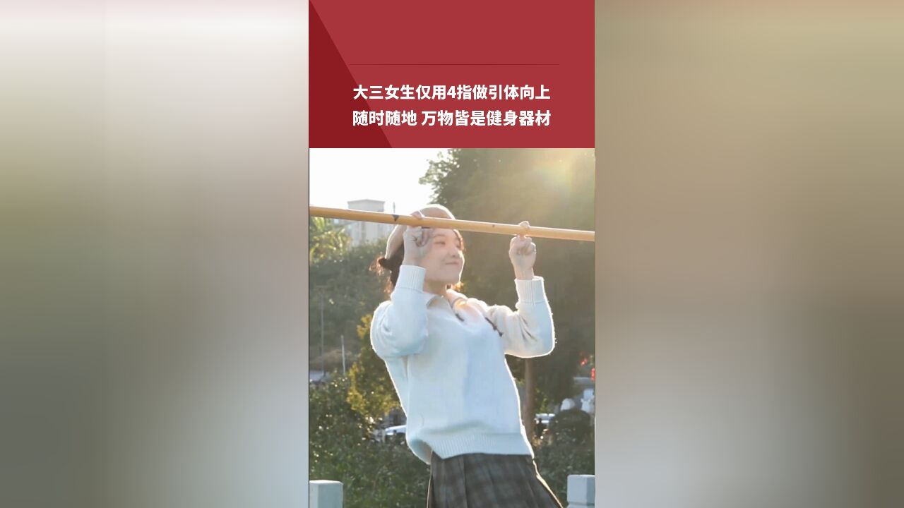 大三女生仅用4指做引体向上 随时随地万物皆是健身器材 网友:穿最甜的衣服做最狠的事