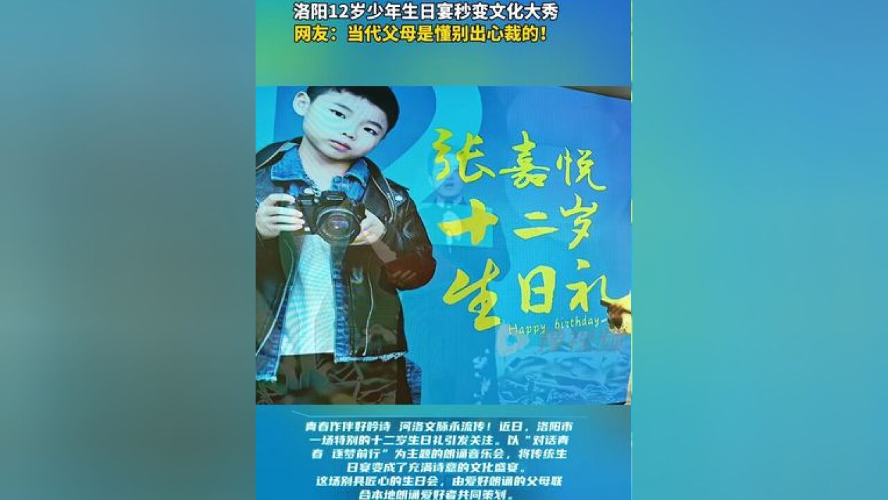 洛阳12岁少年生日宴秒变文化大秀!网友:父母太会“整活”了