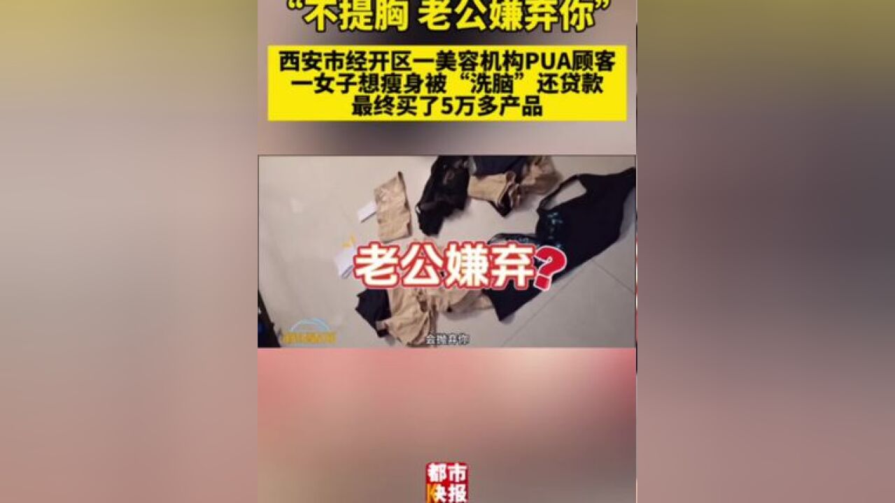 西安一女子想瘦身竟被美容机构“洗脑”,还贷款!总共花5万多买产品,不但没效果,自己皮肤还出现异常,目前,记者已联系有关部门调查此事