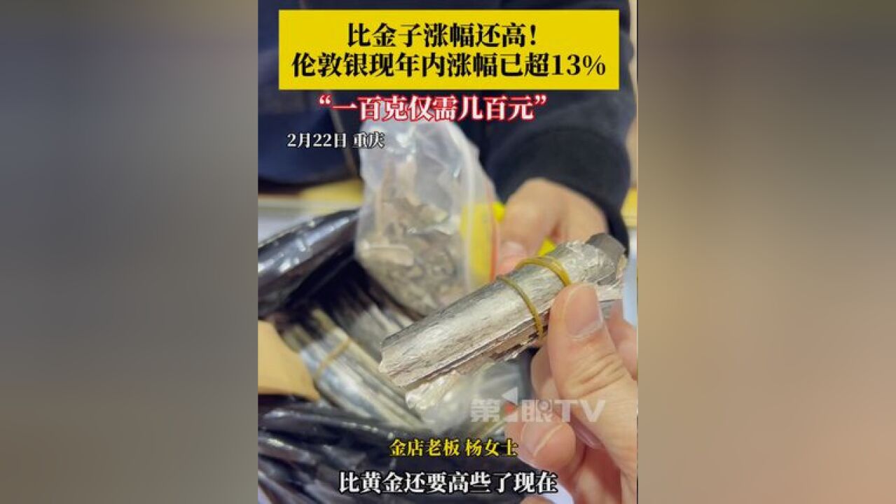 2月22日,重庆,黄金平替来了?比金子涨幅还高!伦敦银现年内涨幅已超13%!近期回收价一百克仅几百元!