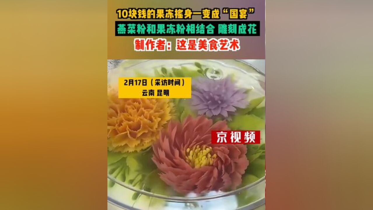 10块钱的果冻摇身一变成“国宴”?燕菜粉和果冻粉相结合,雕刻成花.制作者:这是美食艺术!