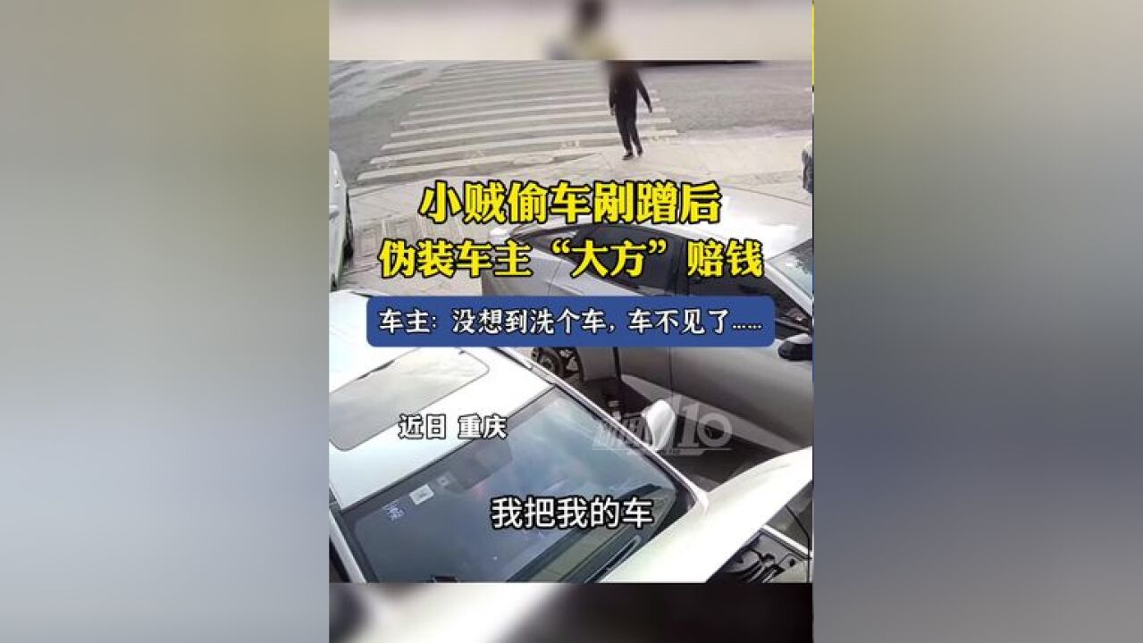 小贼偷车剐蹭后,伪装车主“大方”赔钱,车主:没想到洗个车,车不见了……