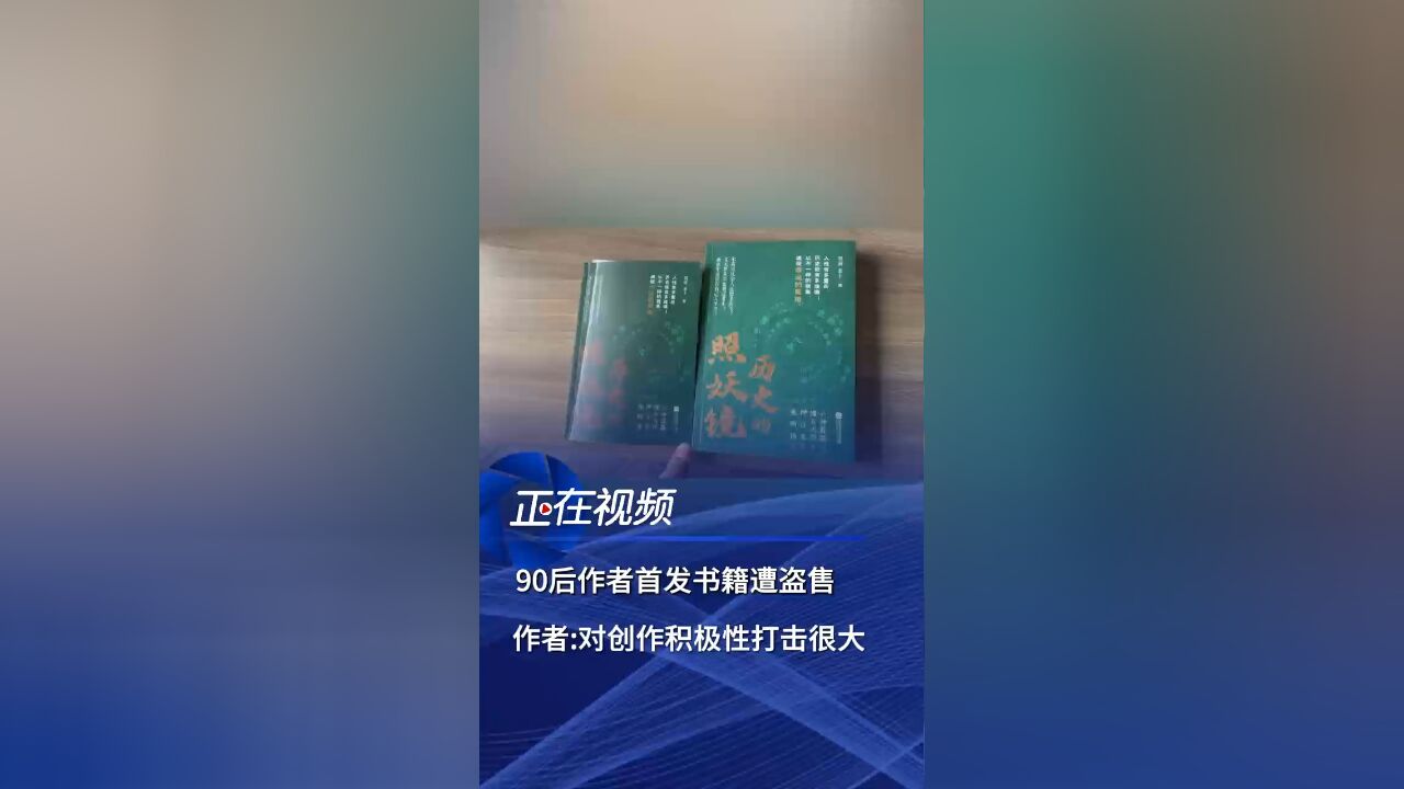 90后作者首发书籍遭盗售,博主发文控诉,作者本人回应