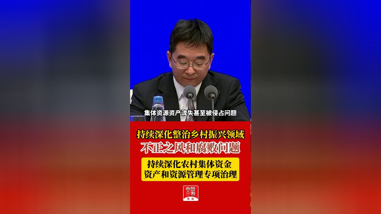 持续深化整治乡村振兴领域不正之风和腐败问题,持续深化农村集体资金 、资产和资源管理专项治理