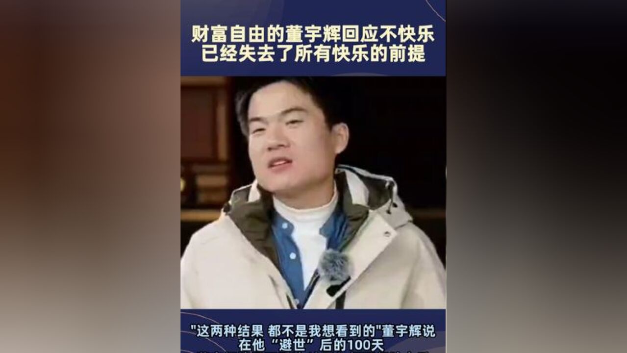 财富自由的董宇辉回应不快乐 :已经失去了所有快乐的前提