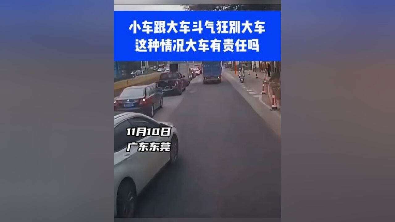 小车跟大车斗气狂别大车,这种情况大车有责任吗⑪