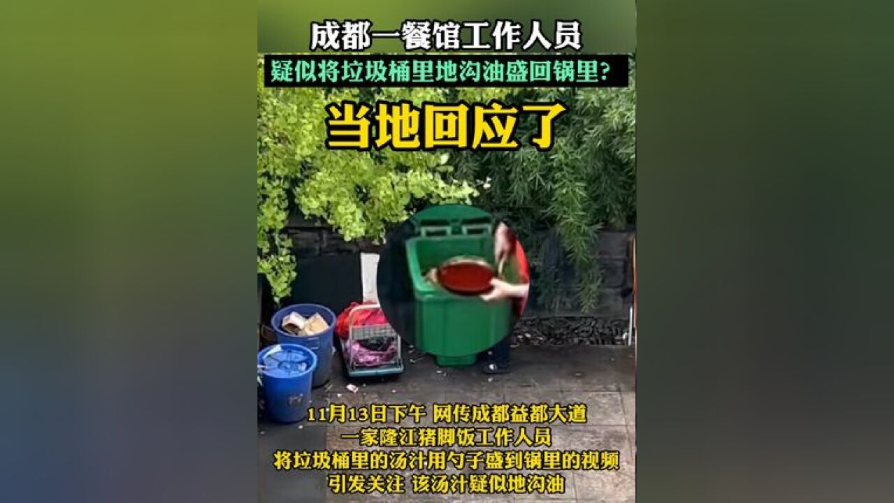 成都一餐馆工作人员疑似将垃圾桶里地沟油盛回锅里?当地回应:已在调查处理