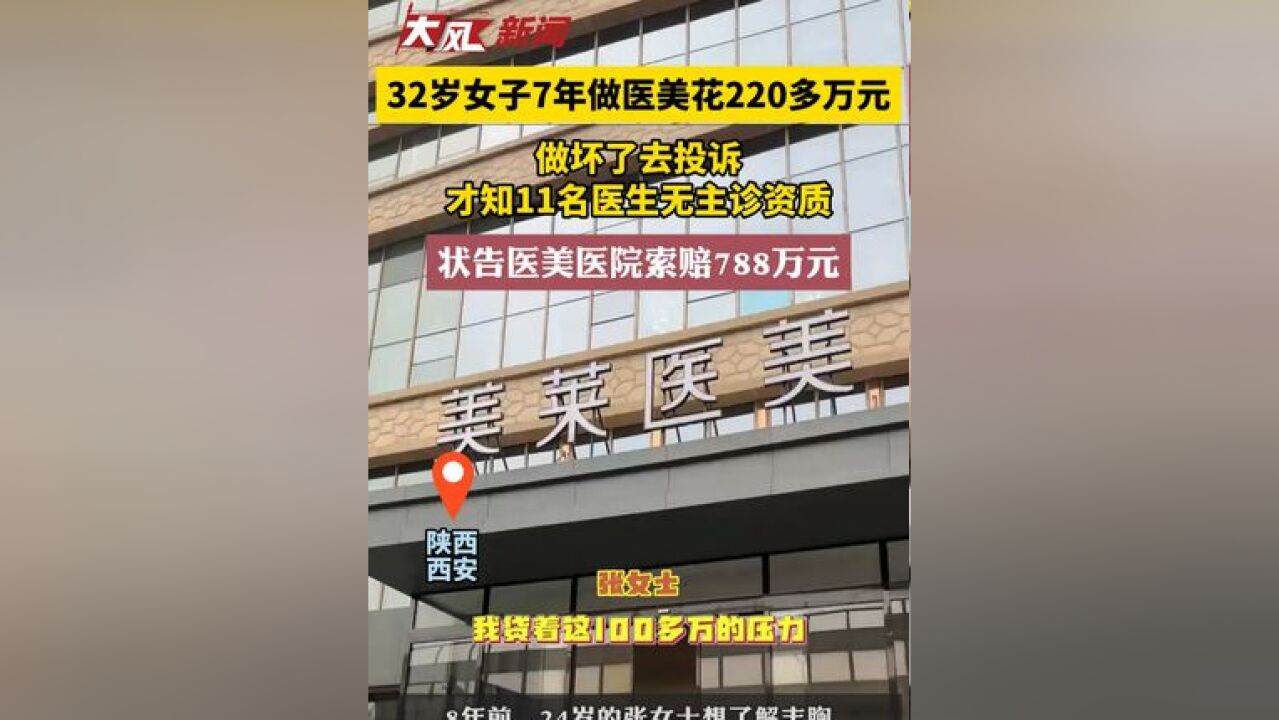 32岁女子7年做医美花220多万“做坏了”,投诉才知11名医生无主诊资质,状告医美医院索赔788万元