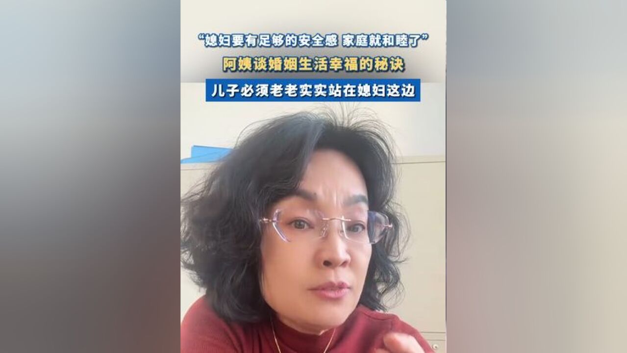 阿姨谈婚姻生活幸福的秘诀 :“儿子必须老老实实站在媳妇这边”