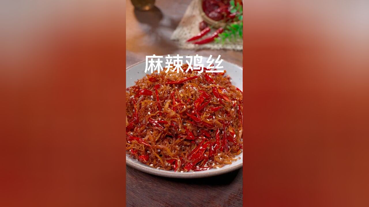 这样做的干煸鸡丝,外酥里嫩,嚼劲特别足,比牛肉干还香