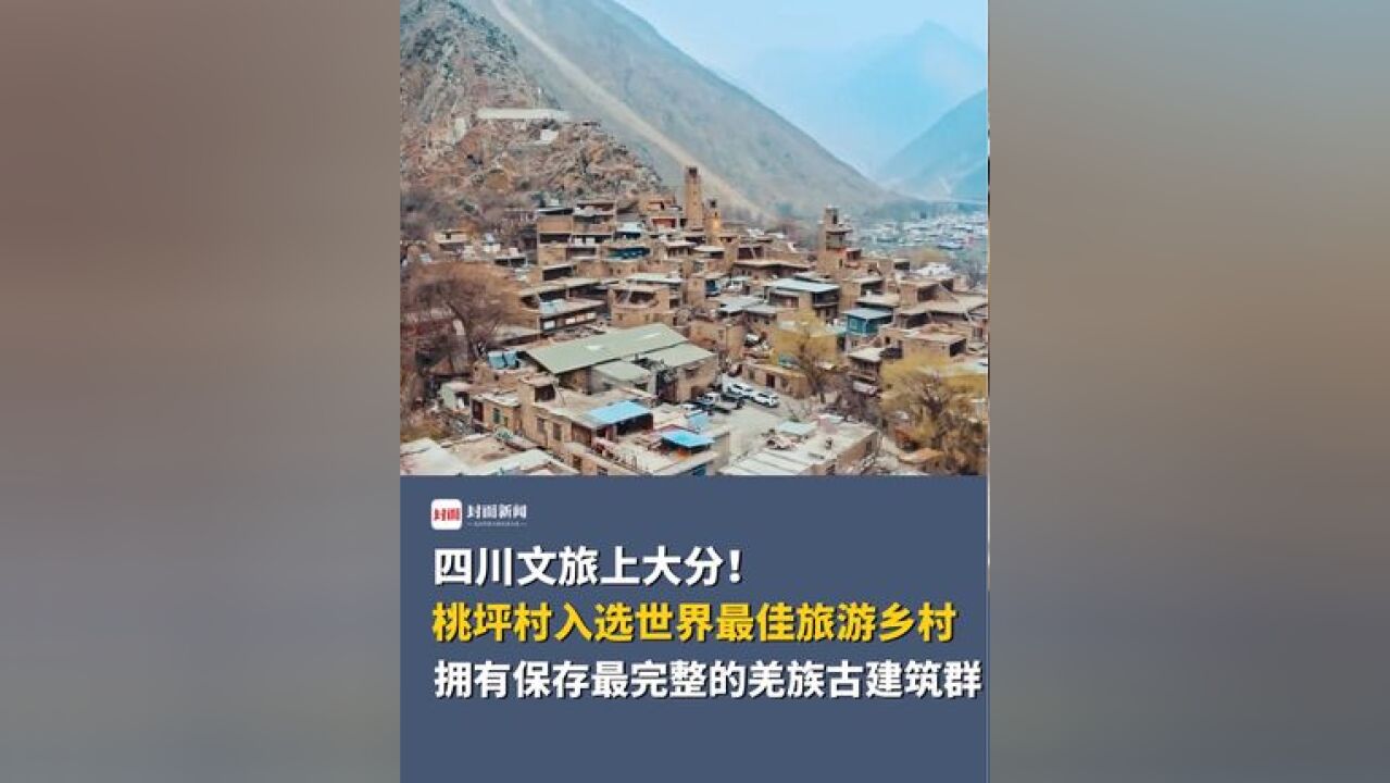 四川文旅上大分!理县桃坪村入选世界最佳旅游乡村,拥有保存最完整的羌族古建筑群