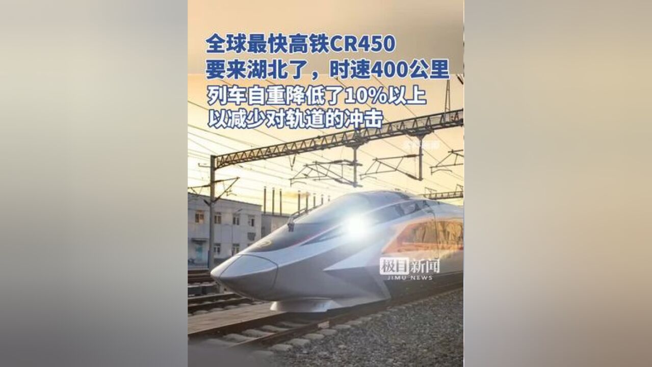 全球最快高铁CR450要来湖北了,设计运营时速为400公里