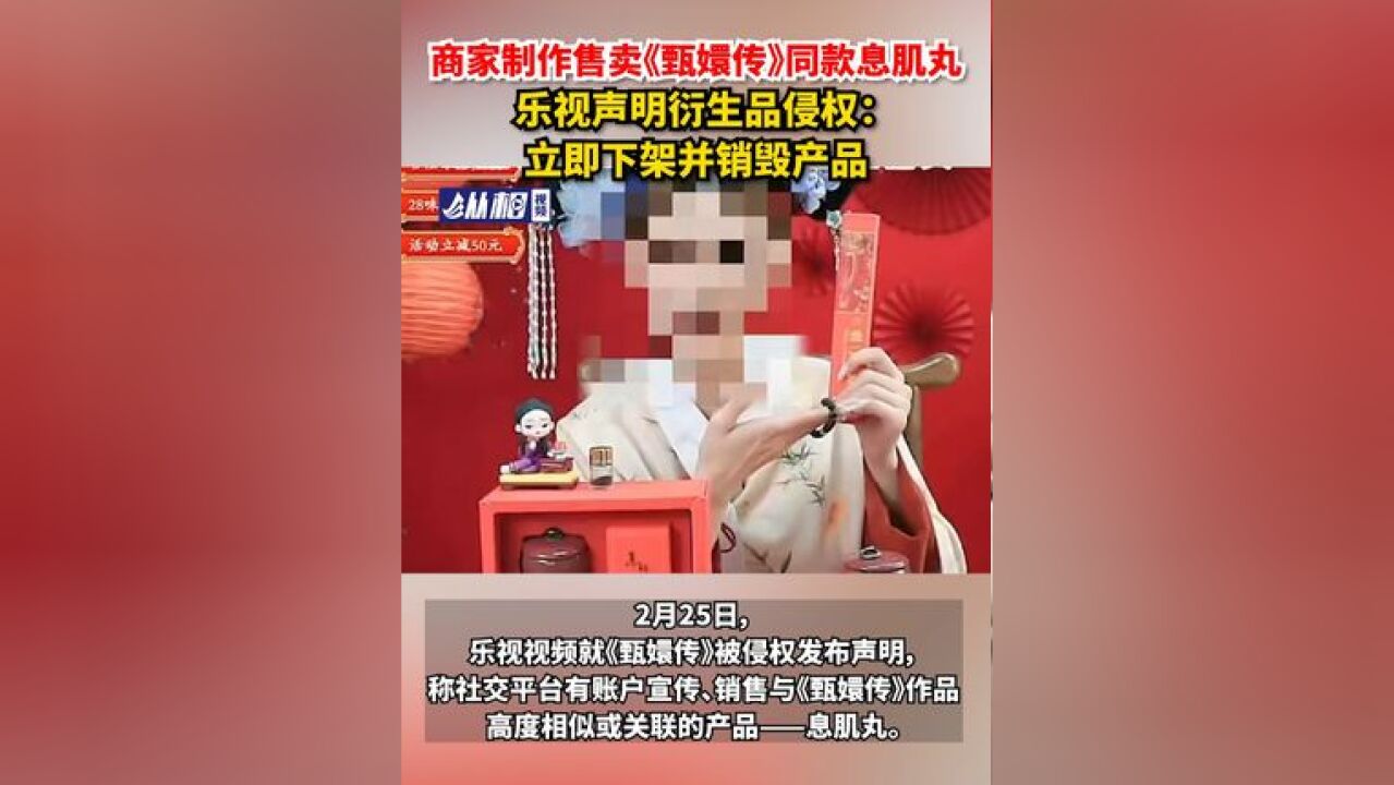 商家制作售卖《甄嬛传》同款息肌丸,乐视声明衍生品侵权:立即下架并销毁产品