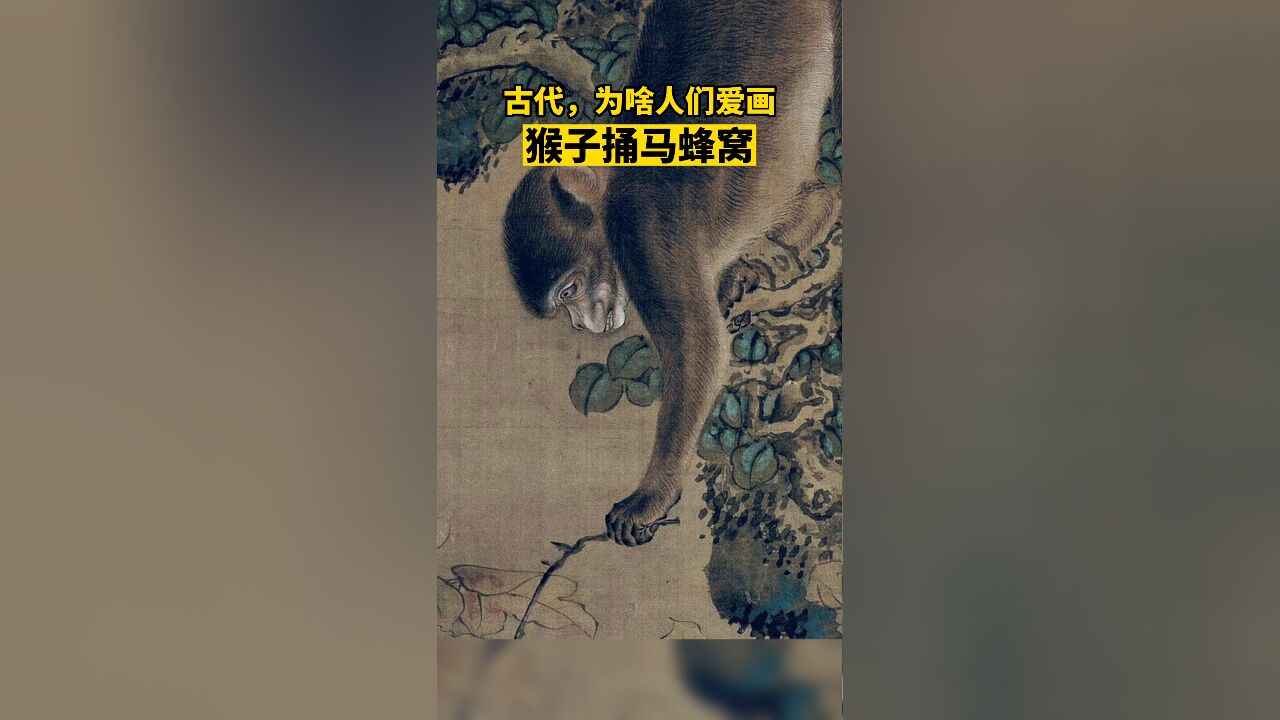 在古代,为啥人们爱画“猴子捅马蜂窝”?