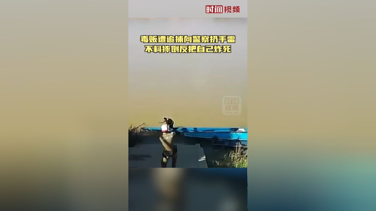 泰国毒贩遭追捕向警察扔手雷,不料摔倒反把自己炸死,事发画面曝光