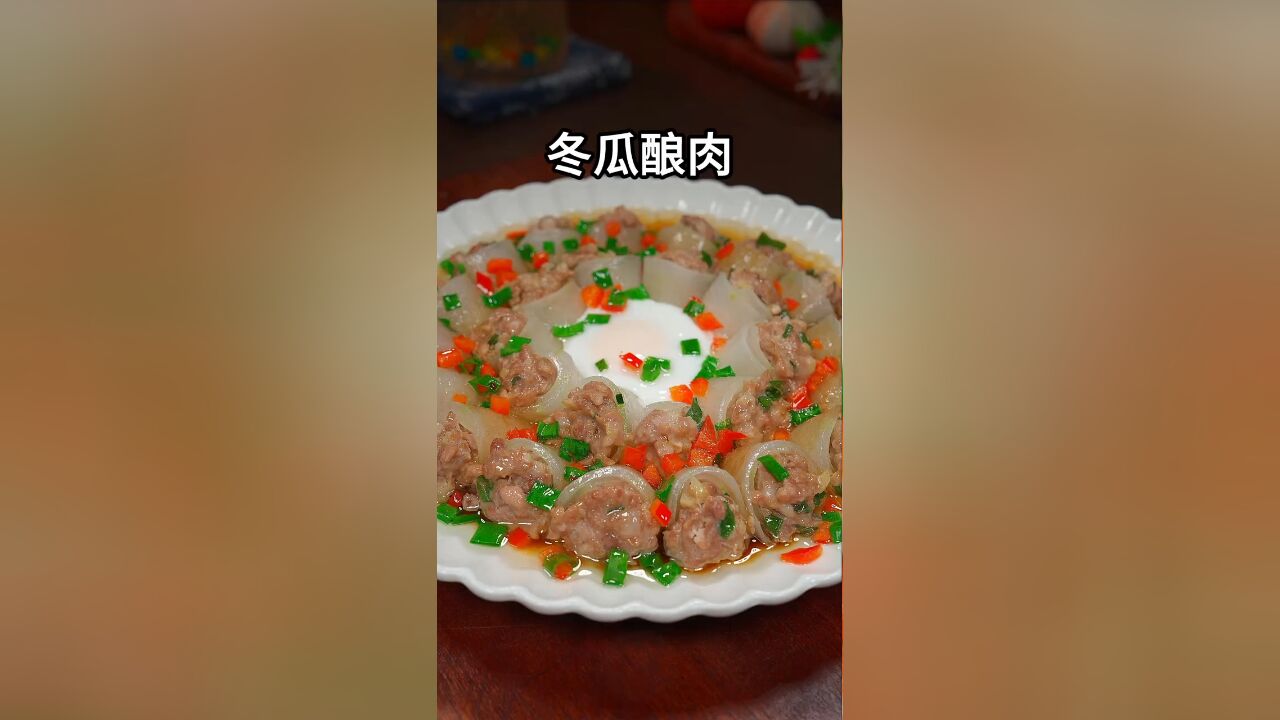 年夜饭的餐桌上一定要做这道冬瓜酿肉,寓意花开富贵幸福美满