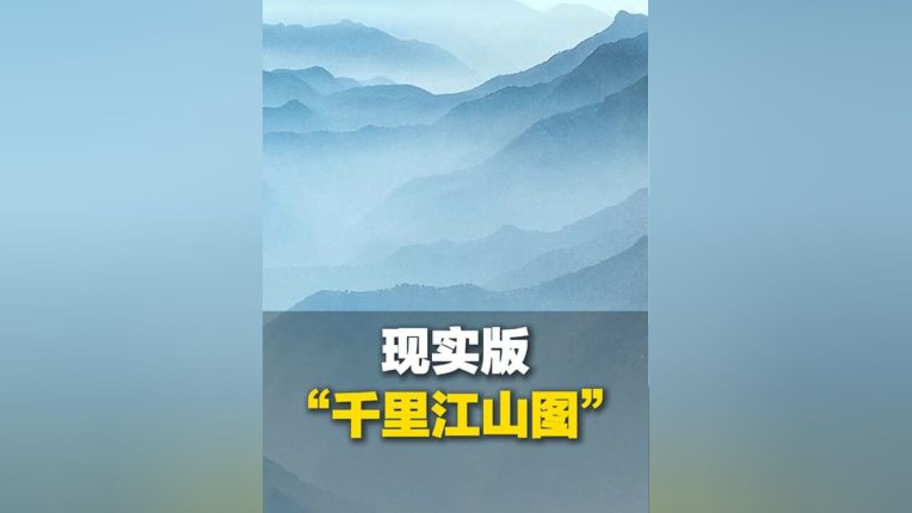 近日 摄影师在终南山南五台拍到的现实版“千里江山图”,原来国画不是写意是写实.