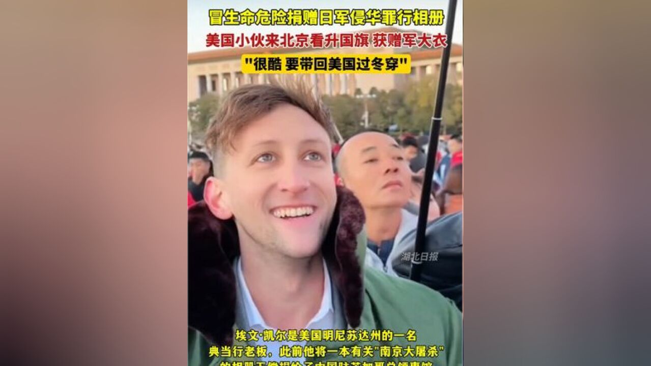 捐赠日军侵华罪行相册的美国小伙埃文来北京看升国旗,获赠军大衣御寒.他一到中国,就受到了热烈欢迎,预祝他在中国过得开心!