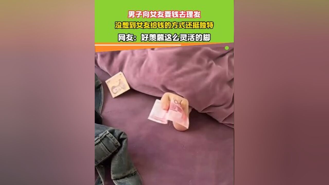 男子向女友要钱去理发 没想到女友给钱的方式还挺独特 网友:好羡慕这么灵活的脚#灵活 #独特