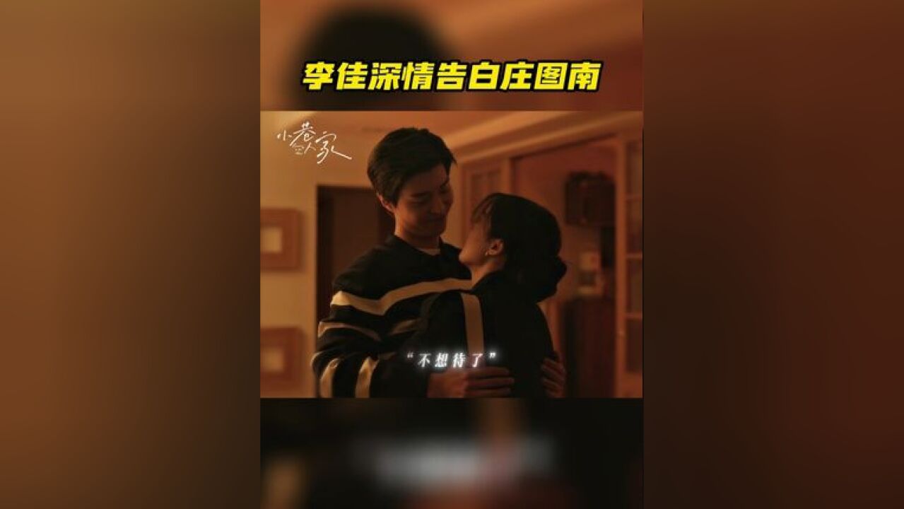 因为工作原因,规划局的团建只有李佳一个人去了,在庄周游玩的过程中李佳想到了和庄图南的过往,马上买票回家向庄图南深情告白.