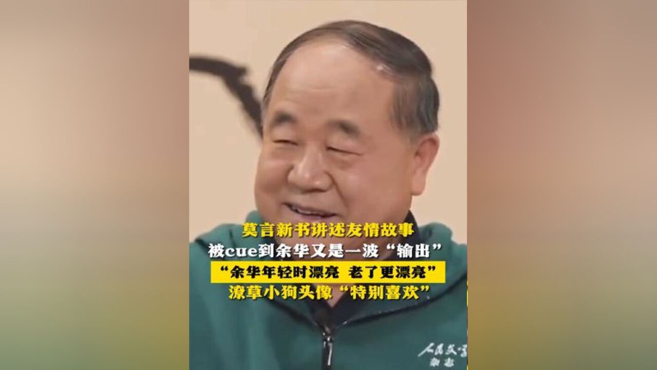 莫言新书讲述友情故事 被cue到余华又是一波“输出” “余华年轻时漂亮 老了更漂亮” 潦草小狗头像“特别喜欢”