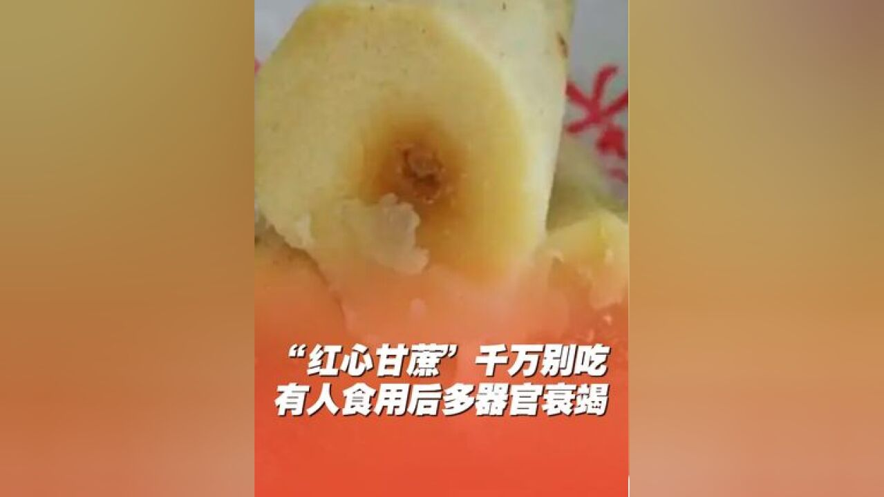 近日,杭州,一女子食用“红心甘蔗”后多器官衰竭,医生提醒:甘蔗出现“红心”“黑心”是因为收到了霉菌感染,千万别吃!