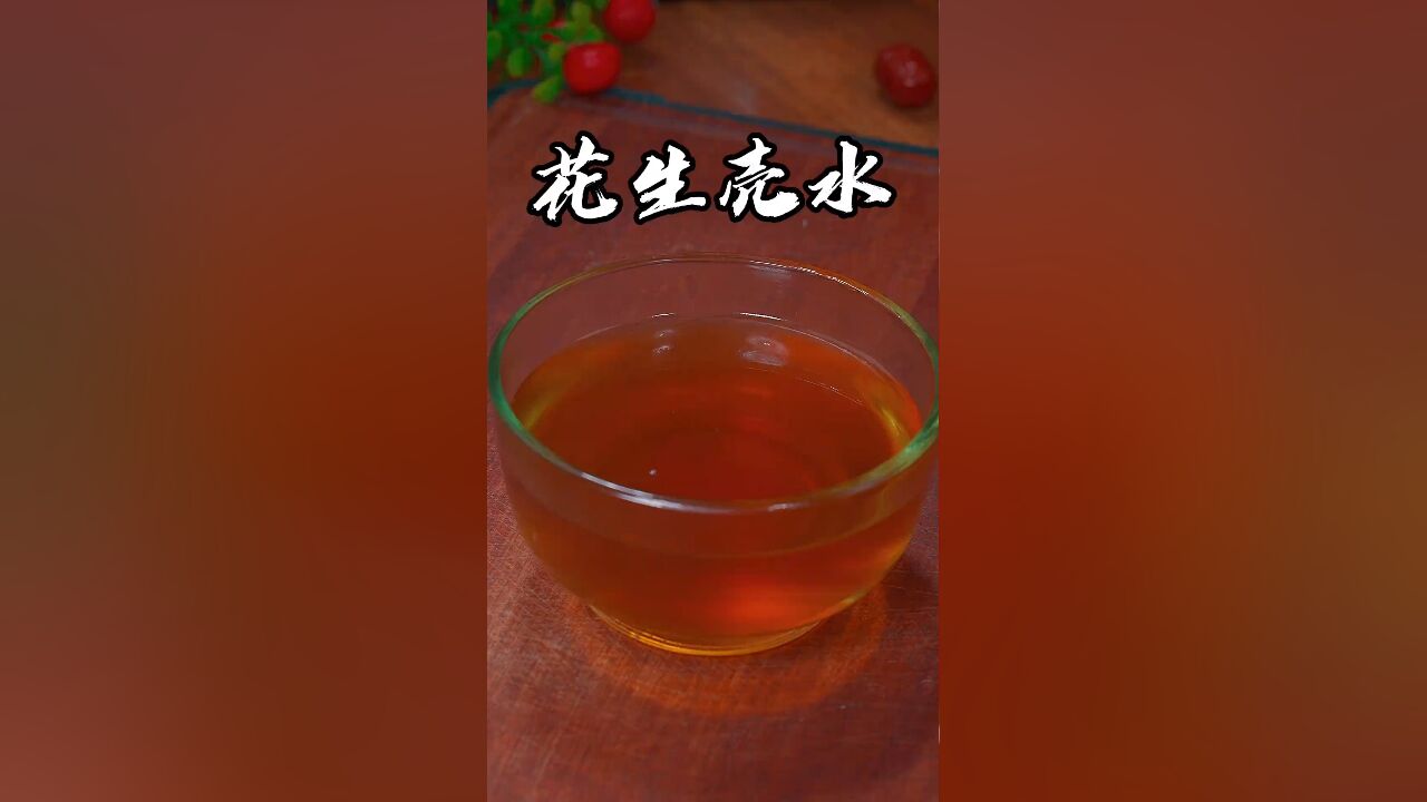 花生壳煮水的正确做法,特别简单,看一次就会