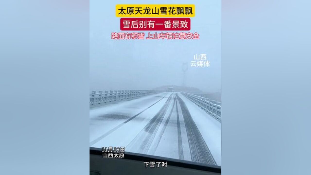 太原天龙山迎来降雪,雪后别有一番景致