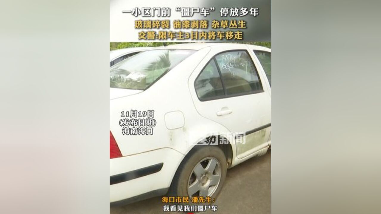 一小区门前“僵尸车”停放多年 玻璃碎裂 油漆剥落 杂草丛生 交警:限车主3日内将车移走