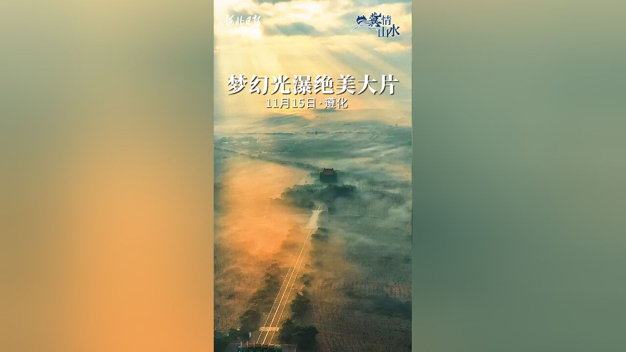 遵化清东陵 梦幻光瀑绝美大片