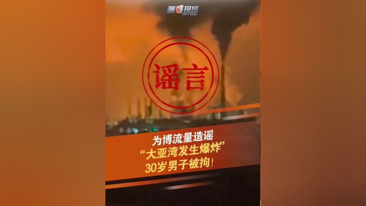 近日,有网民在某网络平台发布虚假视频称“惠州大亚湾发生爆炸”,引发大量网民关注,造成恶劣社会影响