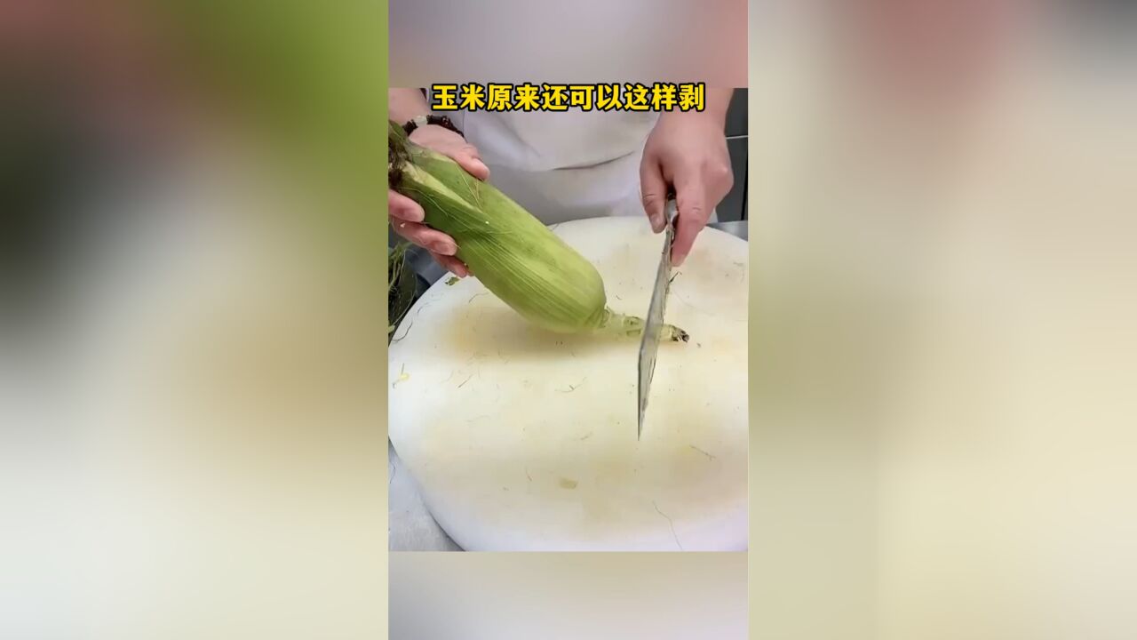 玉米原来还可以这样剥