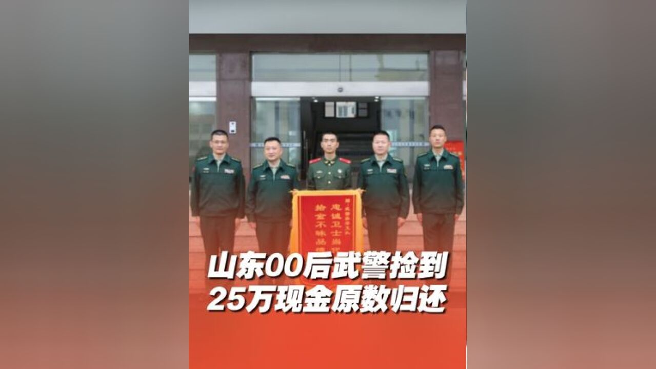 19岁武警外出捡到25万元现金归还 近日,山东泰安,00后武警外出捡到25万现金,拾金不昧十几分钟后原数归还