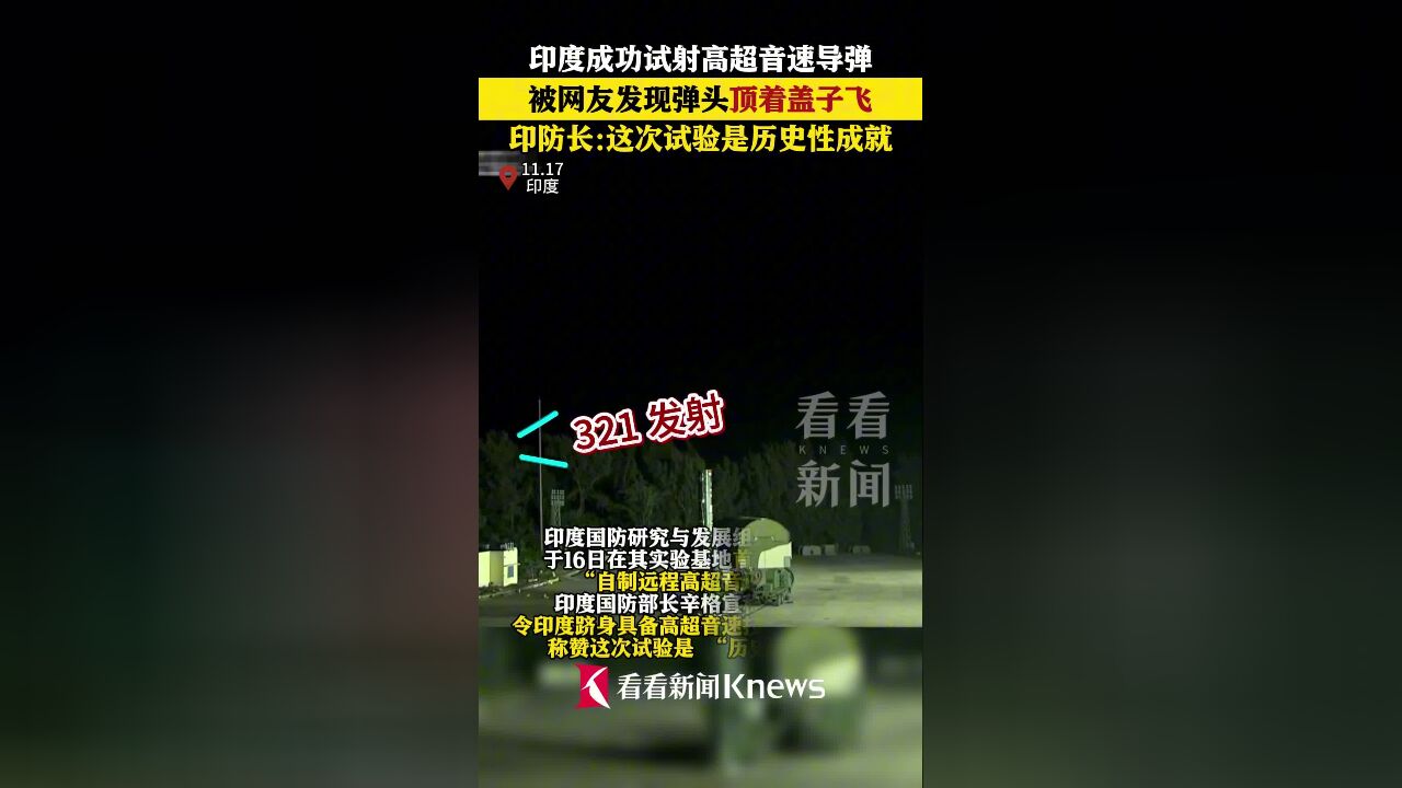 印度成功试射高超音速导弹 但头上顶着的是啥?