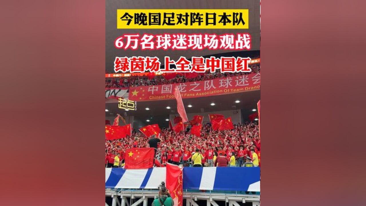 中国队加油,今晚国足对阵日本队, 6万名球迷现场观战,绿茵场上全是中国红